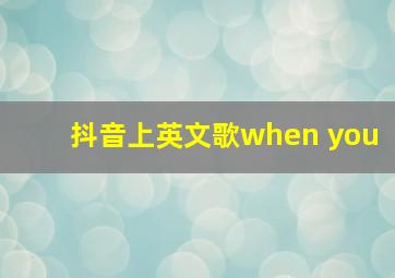 抖音上英文歌when you